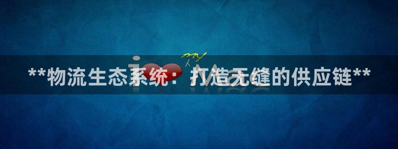 28圈.ccm正版：**物流生态系统