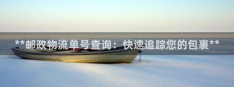 28圈充值为什么充不了：**邮政物流