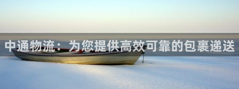 28圈注册登录链接：中通物流：为您提
