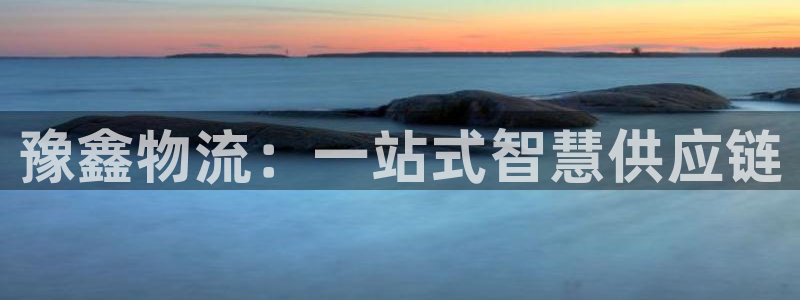 28圈登录流程：豫鑫物流：一站式智慧