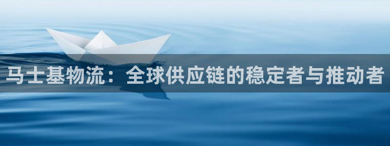 28圈注册送：马士基物流：全球供应链
