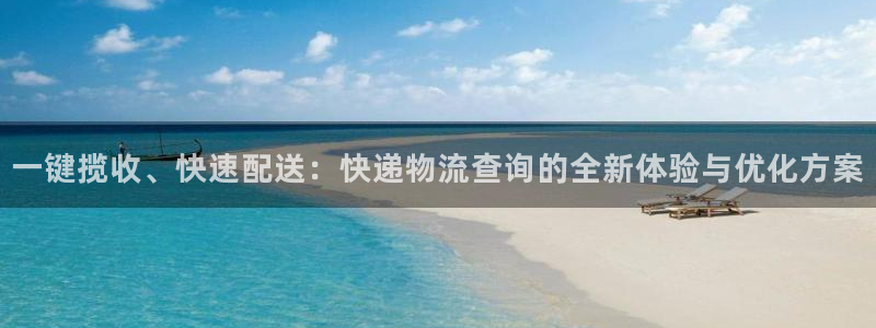 28圈注册官网：一键揽收、快速配送：
