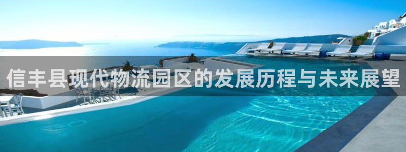 28圈注册与教程：信丰县现代物流园区