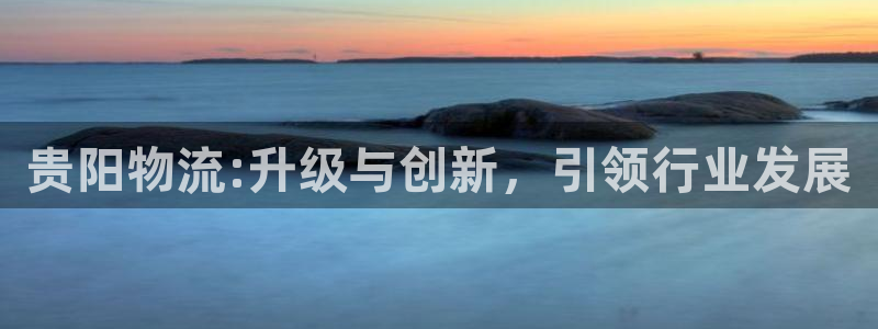 28圈加拿大开奖：贵阳物流:升级与创
