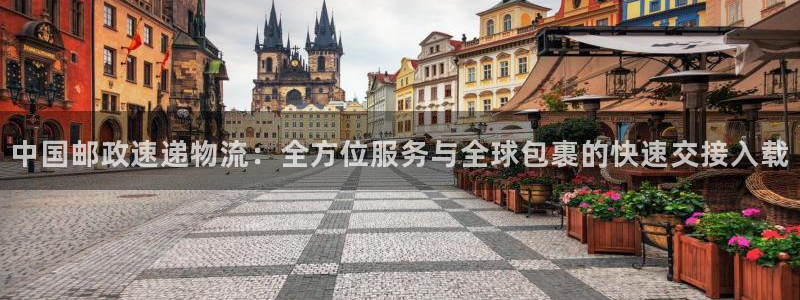 28圈是什么软件：中国邮政速递物流：