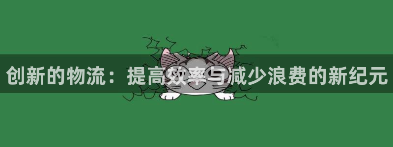 28圈下载链接是多少：创新的物流：提