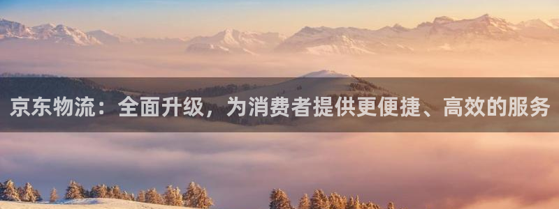 28圈如何注销账号：京东物流：全面升
