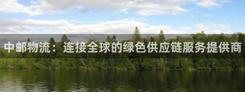 28圈在线预测官网：中邮物流：连接全