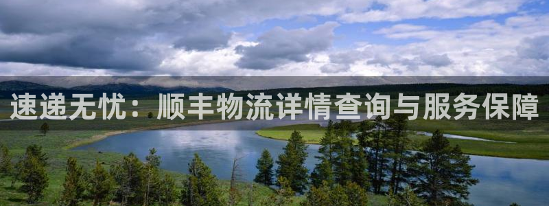 28圈娱乐官网网页：速递无忧：顺丰物