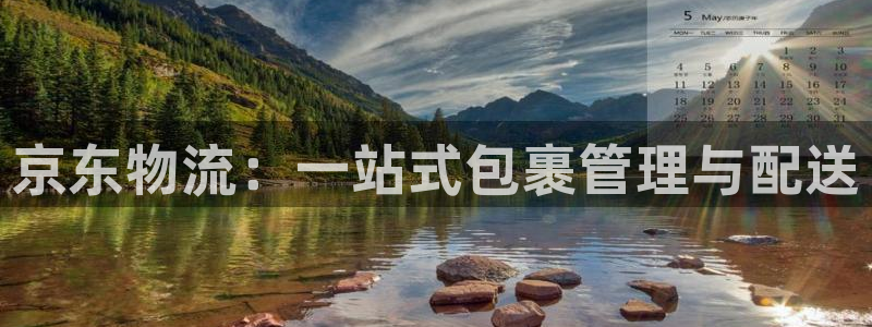 28圈注册：京东物流：一站式包裹管理