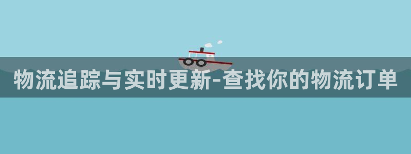 28圈人工客服电话是什么：物流追踪与
