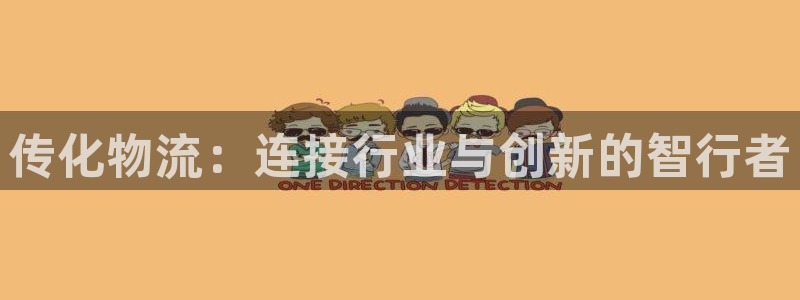 28圈黑不黑：传化物流：连接行业与创