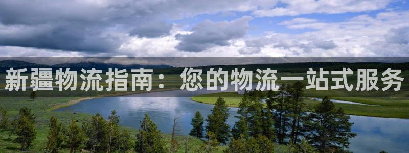 28圈赌博软件正规吗：新疆物流指南：