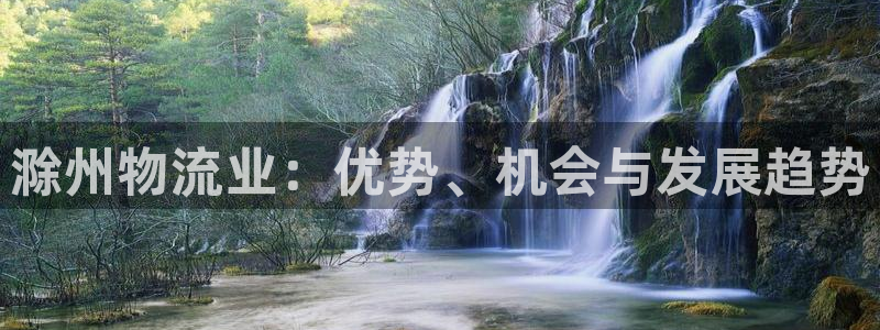 28圈返水怎么算的：滁州物流业：优势